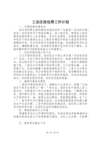 工业区挂包帮工作计划