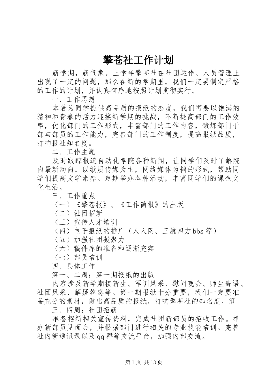擎苍社工作计划_第1页