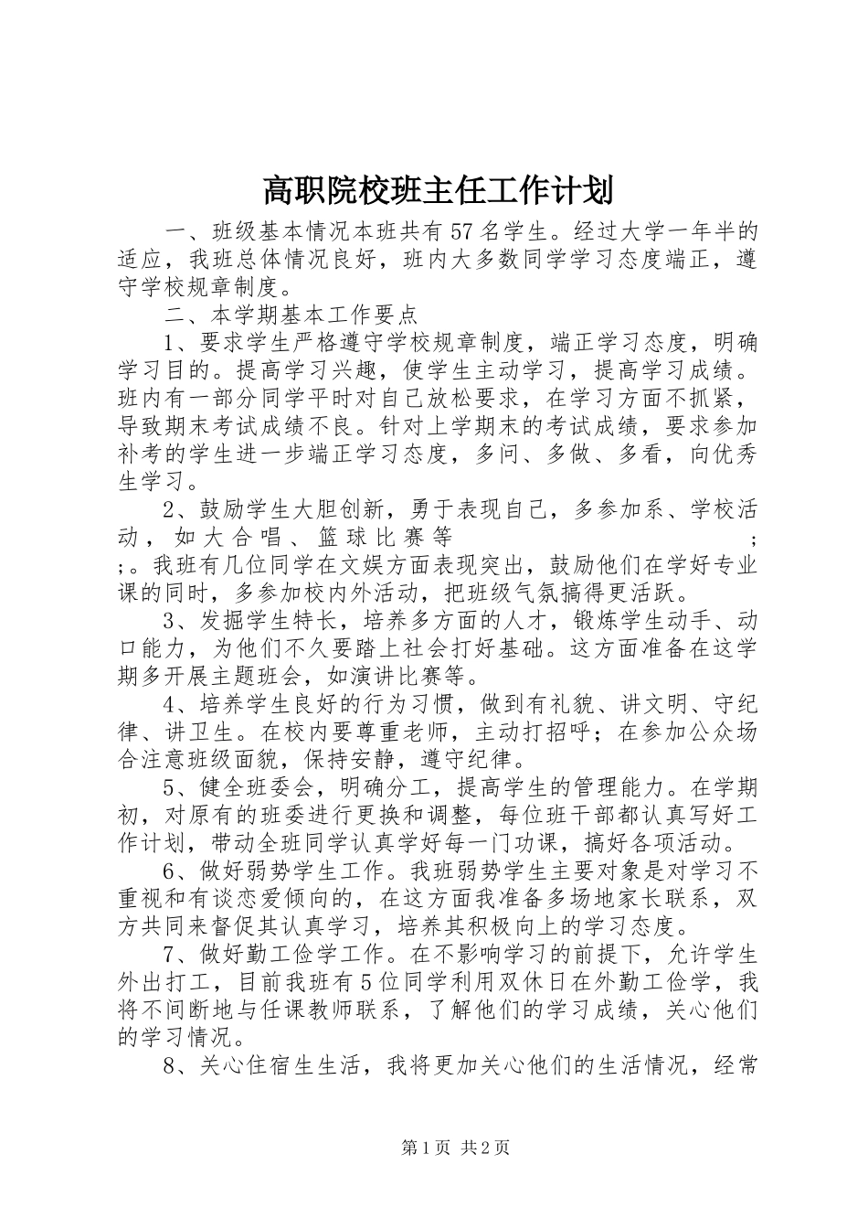 高职院校班主任工作计划_第1页