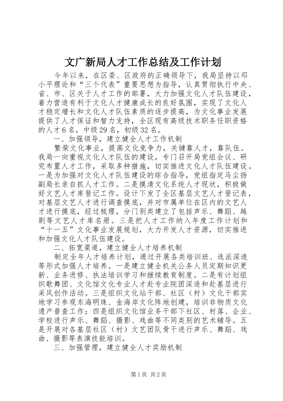 文广新局人才工作总结及工作计划_第1页