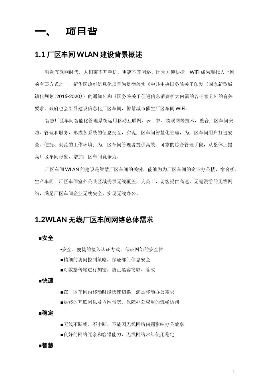 厂区车间无线覆盖方案_第3页