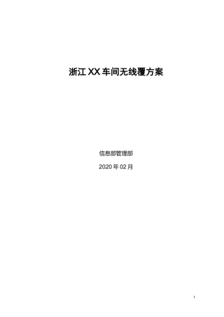 厂区车间无线覆盖方案