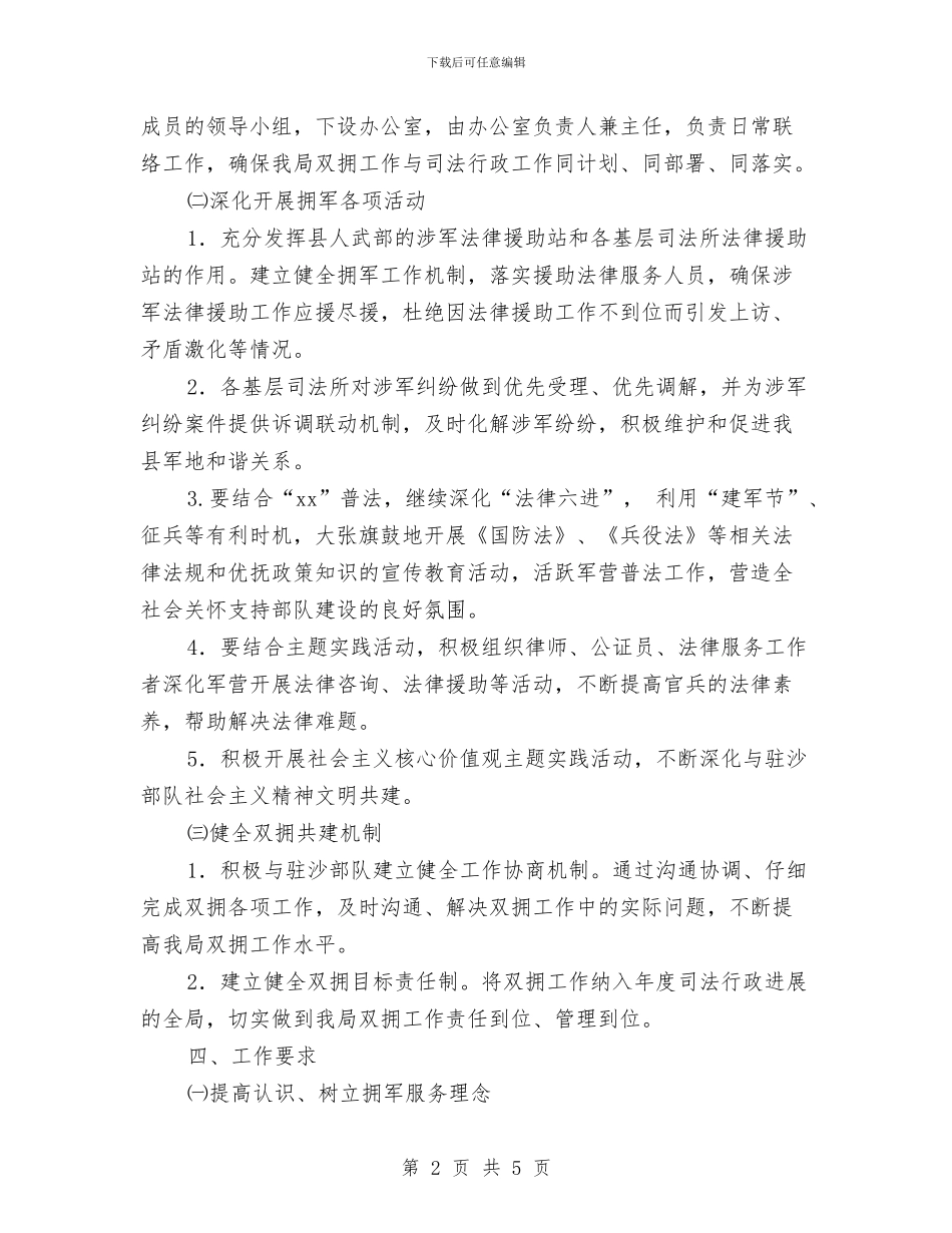 司法局2024年度双拥工作计划与司法局2024年度工作计划汇编_第2页