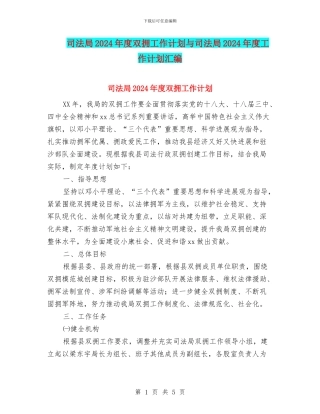 司法局2024年度双拥工作计划与司法局2024年度工作计划汇编