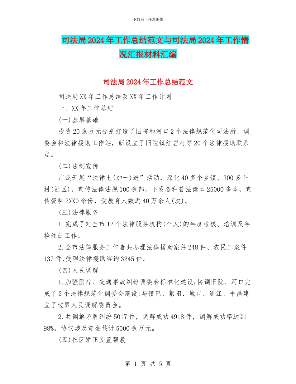 司法局2024年工作总结范文与司法局2024年工作情况汇报材料汇编_第1页