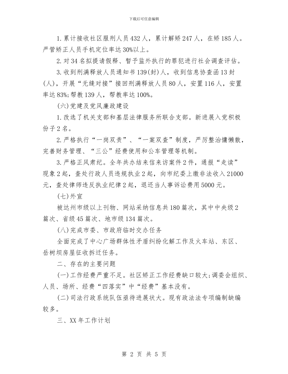 司法局2024年工作总结范文与司法局2024年工作情况汇报材料汇编_第2页