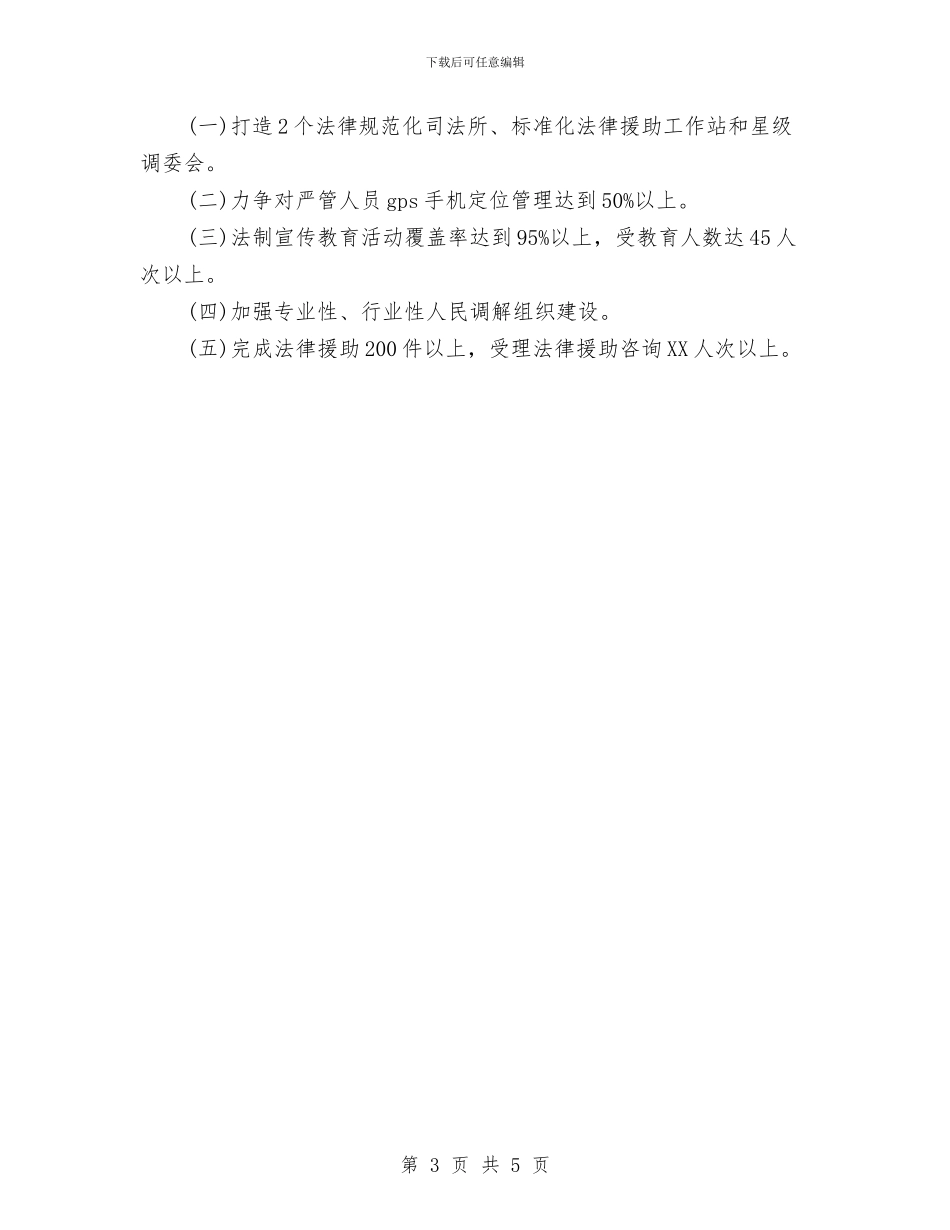 司法局2024年工作总结范文与司法局2024年工作情况汇报材料汇编_第3页