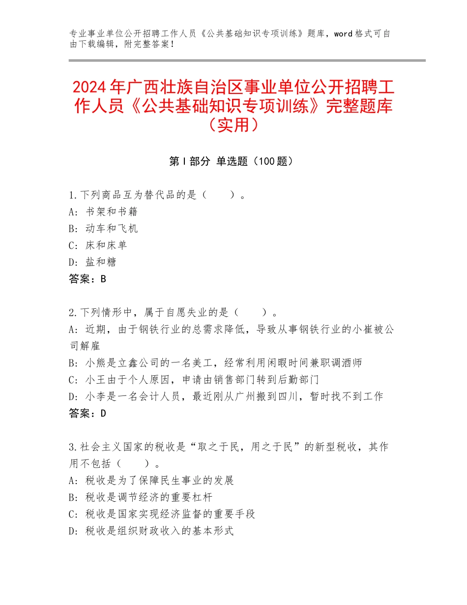 2024年广西壮族自治区事业单位公开招聘工作人员《公共基础知识专项训练》完整题库（实用）_第1页