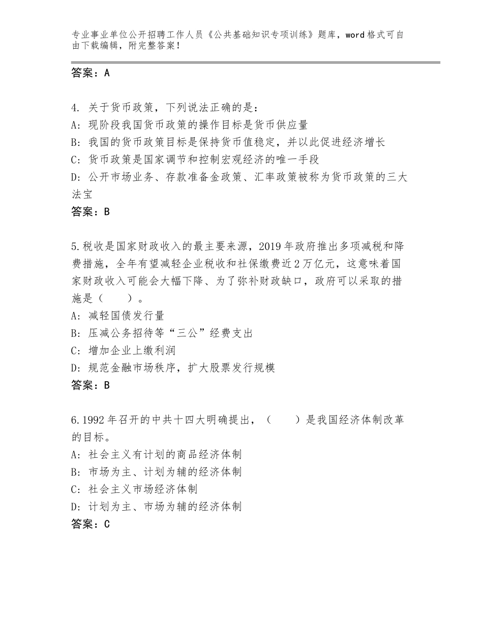 2024年广西壮族自治区事业单位公开招聘工作人员《公共基础知识专项训练》完整题库（实用）_第2页