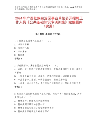 2024年广西壮族自治区事业单位公开招聘工作人员《公共基础知识专项训练》完整题库（实用）
