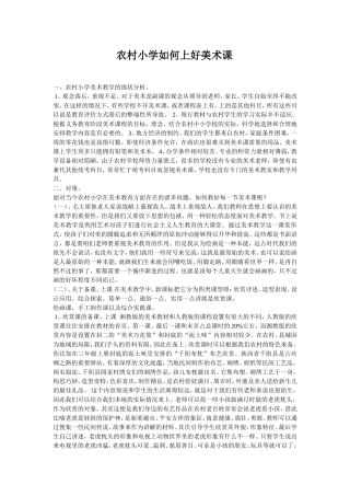 农村小学如何上好美术课