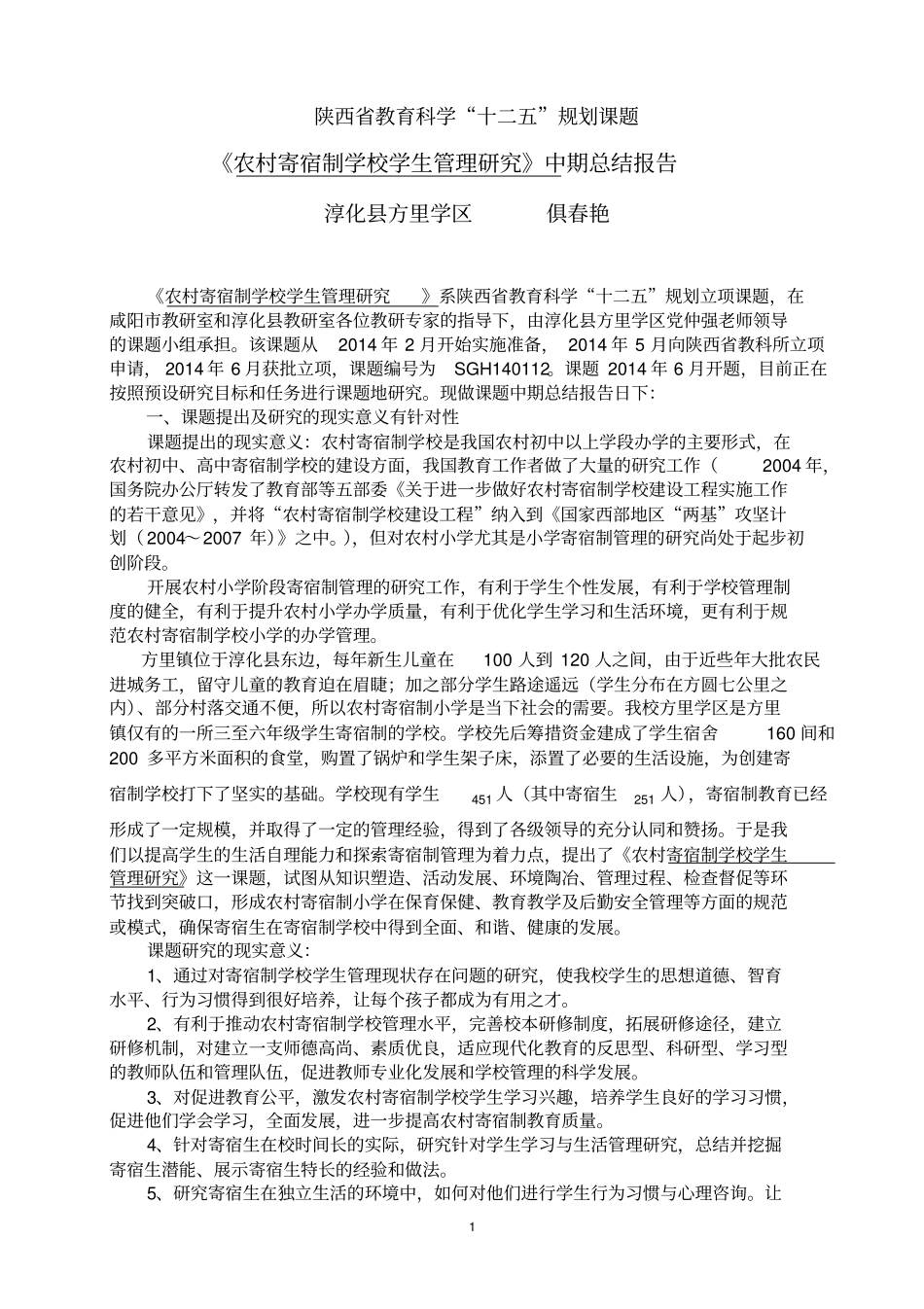 农村小学寄宿制管理的探索与研究课题结题报告分析_第1页