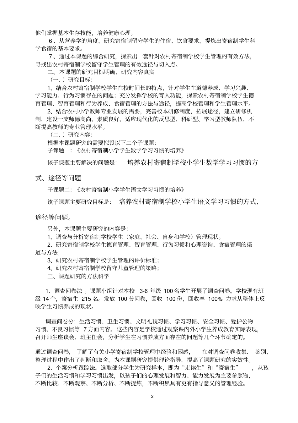 农村小学寄宿制管理的探索与研究课题结题报告分析_第2页