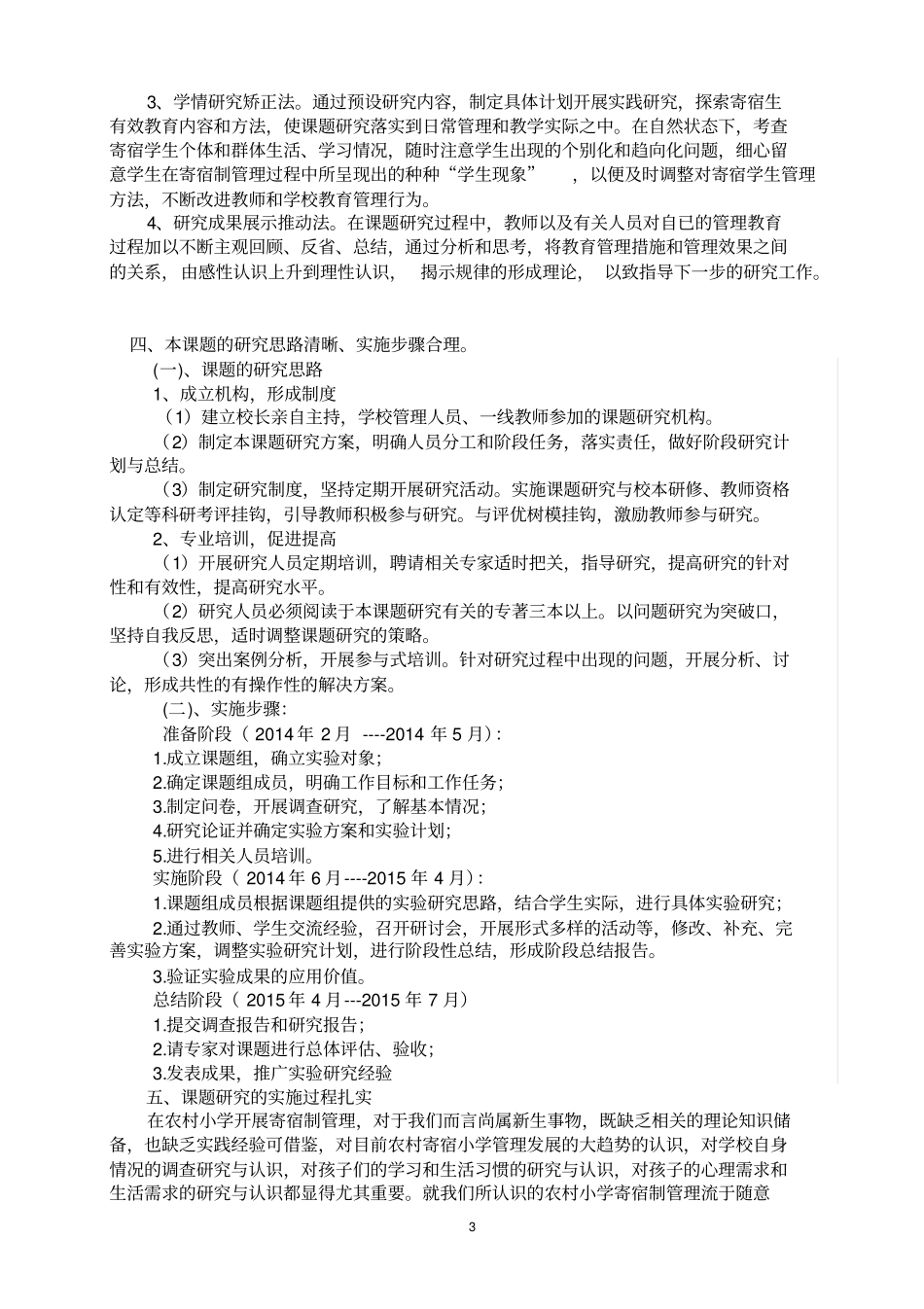农村小学寄宿制管理的探索与研究课题结题报告分析_第3页