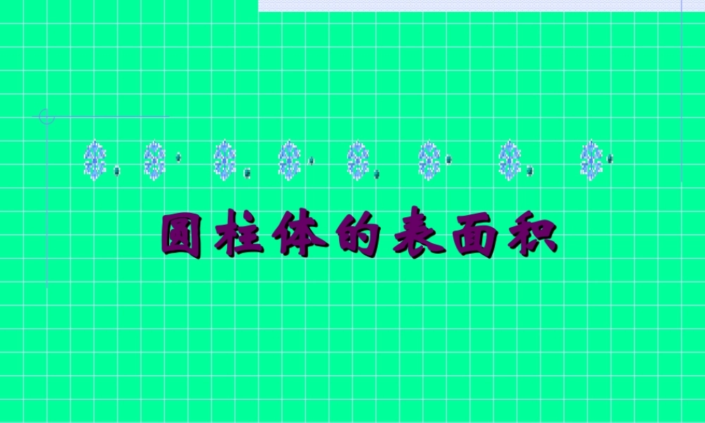 圆柱体表面积的计算