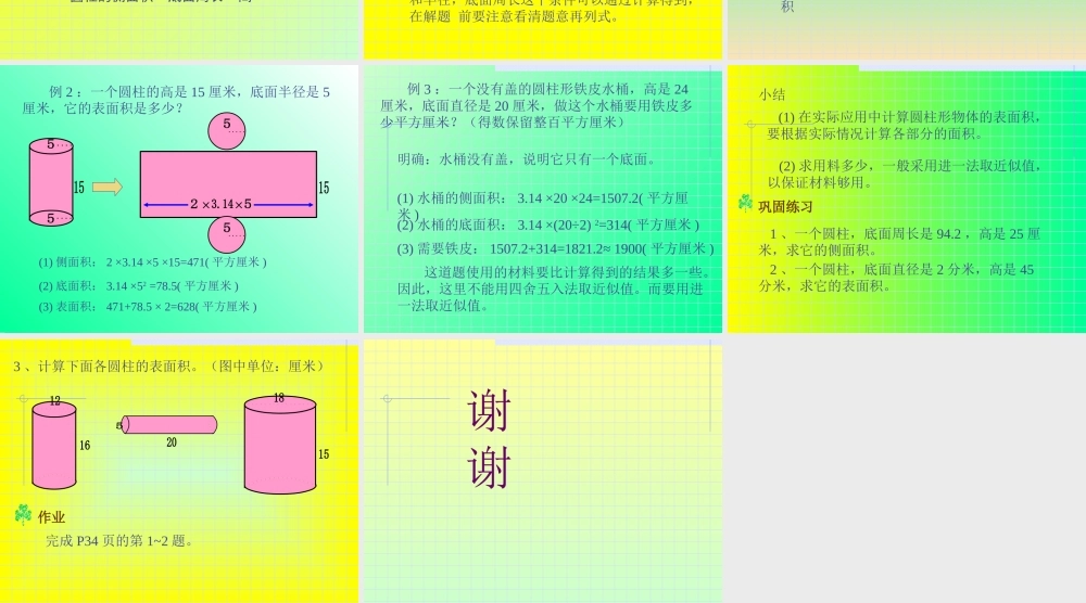 圆柱体表面积的计算