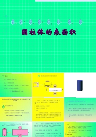 圆柱体表面积的计算