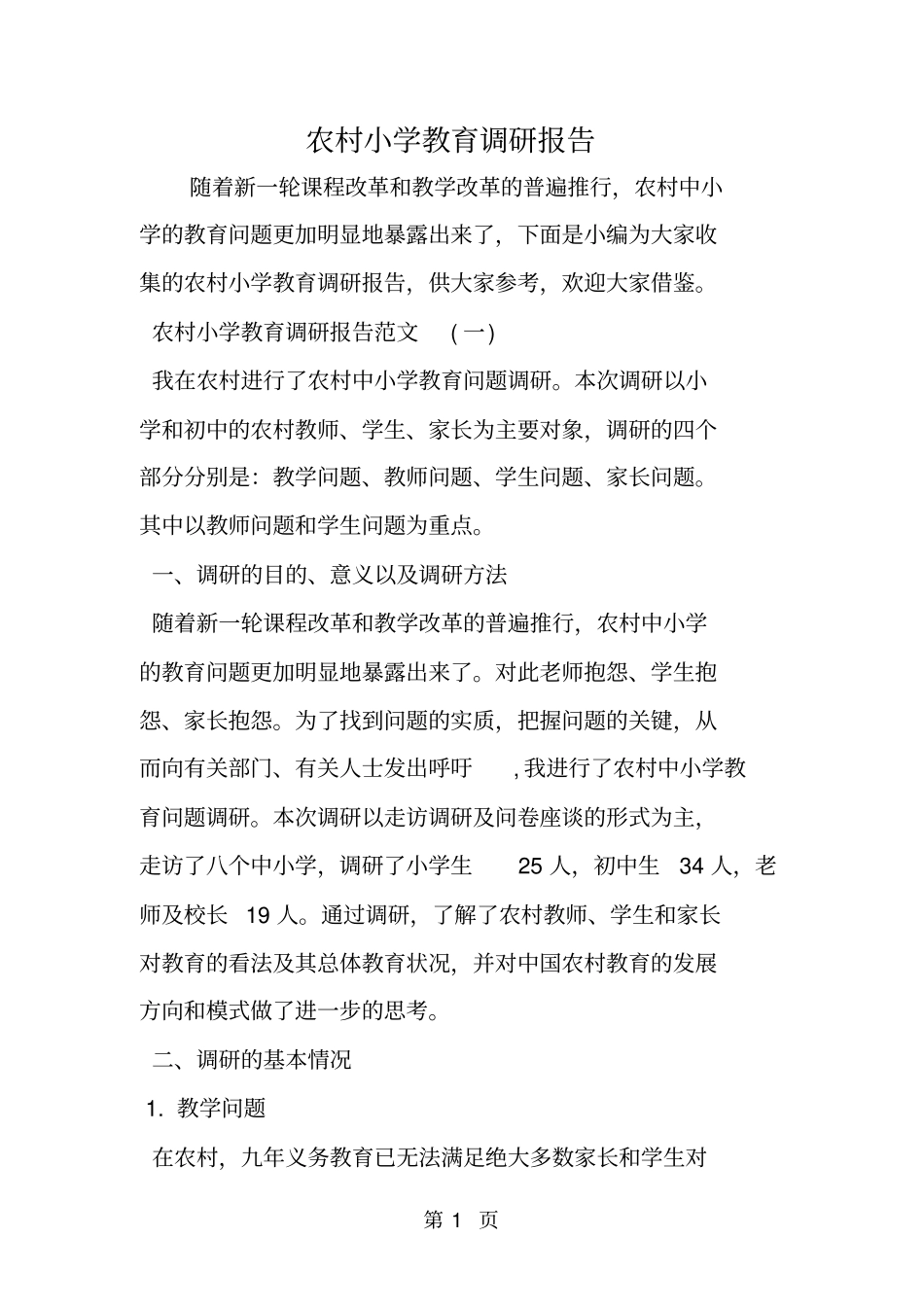 农村小学教育调研报告-文档资料_第1页