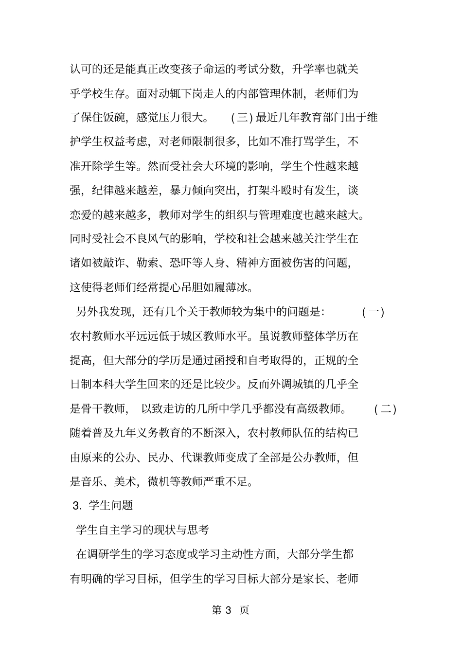 农村小学教育调研报告-文档资料_第3页