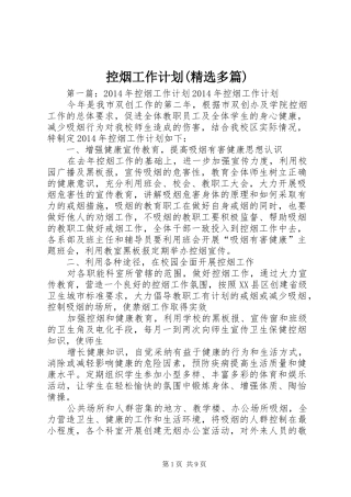 控烟工作计划(精选多篇)_1