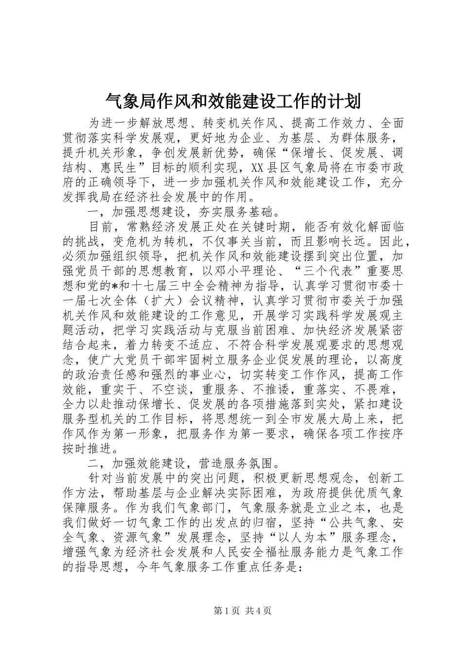 气象局作风和效能建设工作的计划_第1页
