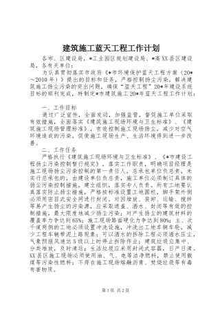 建筑施工蓝天工程工作计划
