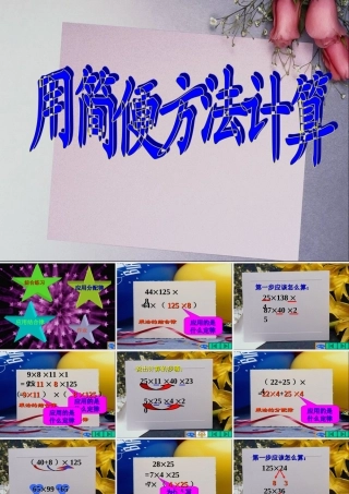 《用简便方法计算》课件