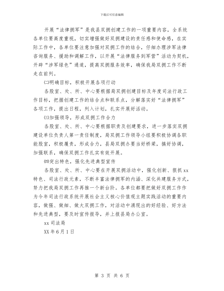 司法局2024年度双拥工作计划与司法局2024年度工作计划1汇编_第3页