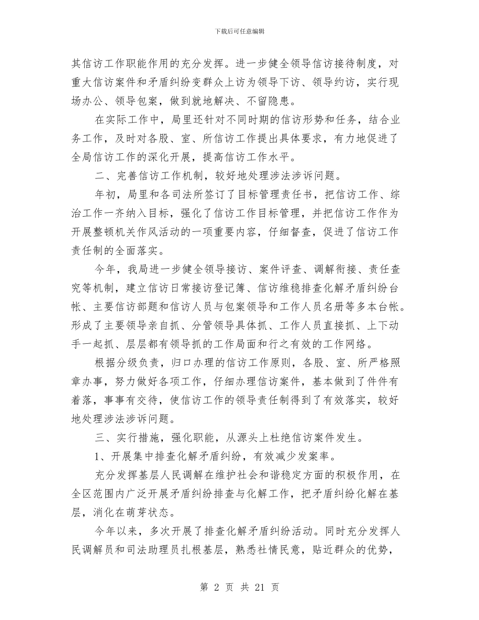 司法局2024年度信访工作总结与司法局“三大经济”工作总结汇编_第2页