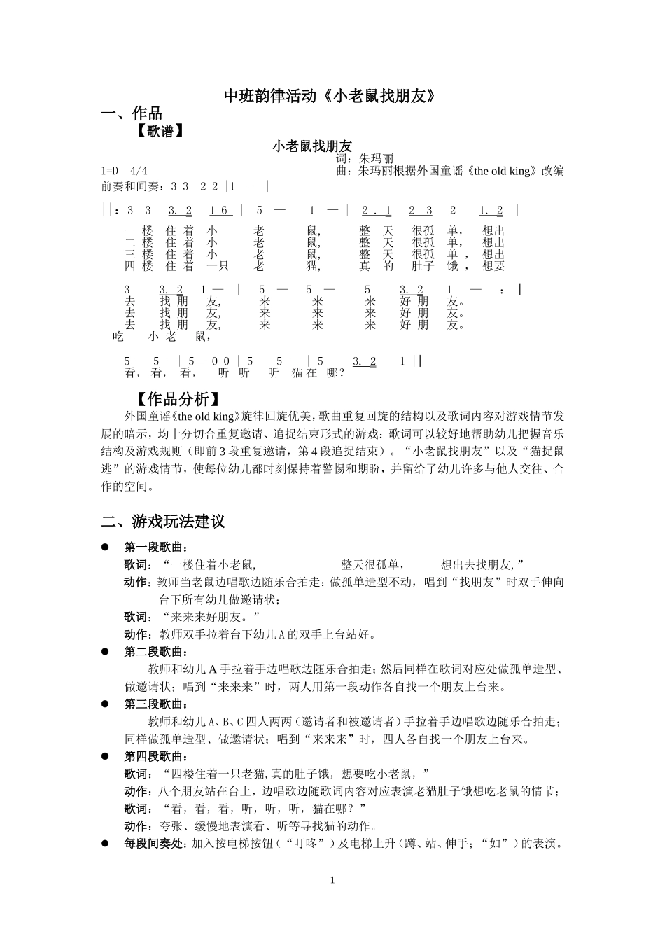 中班歌唱游戏《小老鼠找朋友》_第1页