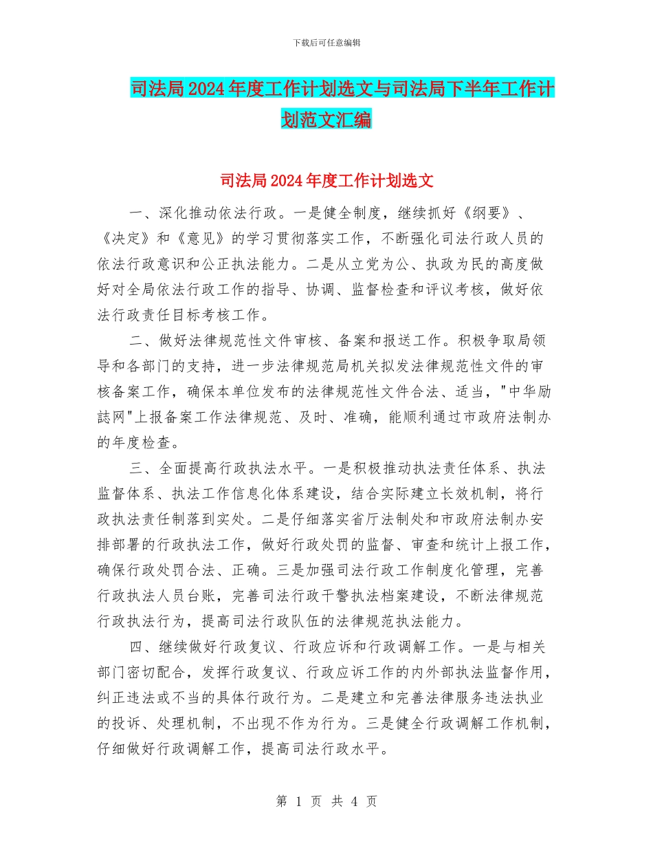 司法局2024年度工作计划选文与司法局下半年工作计划范文汇编_第1页