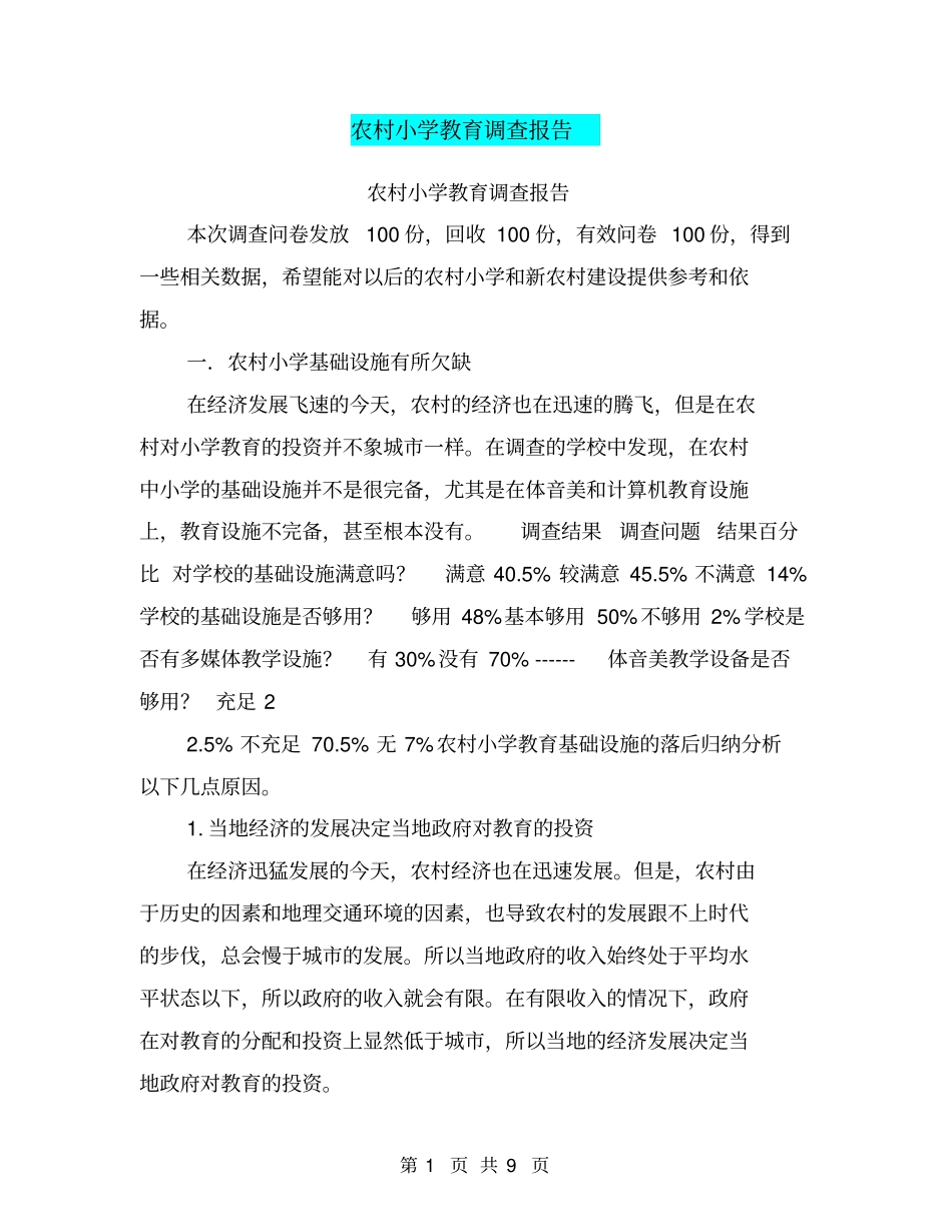 农村小学教育调查报告【可编辑版】_第1页