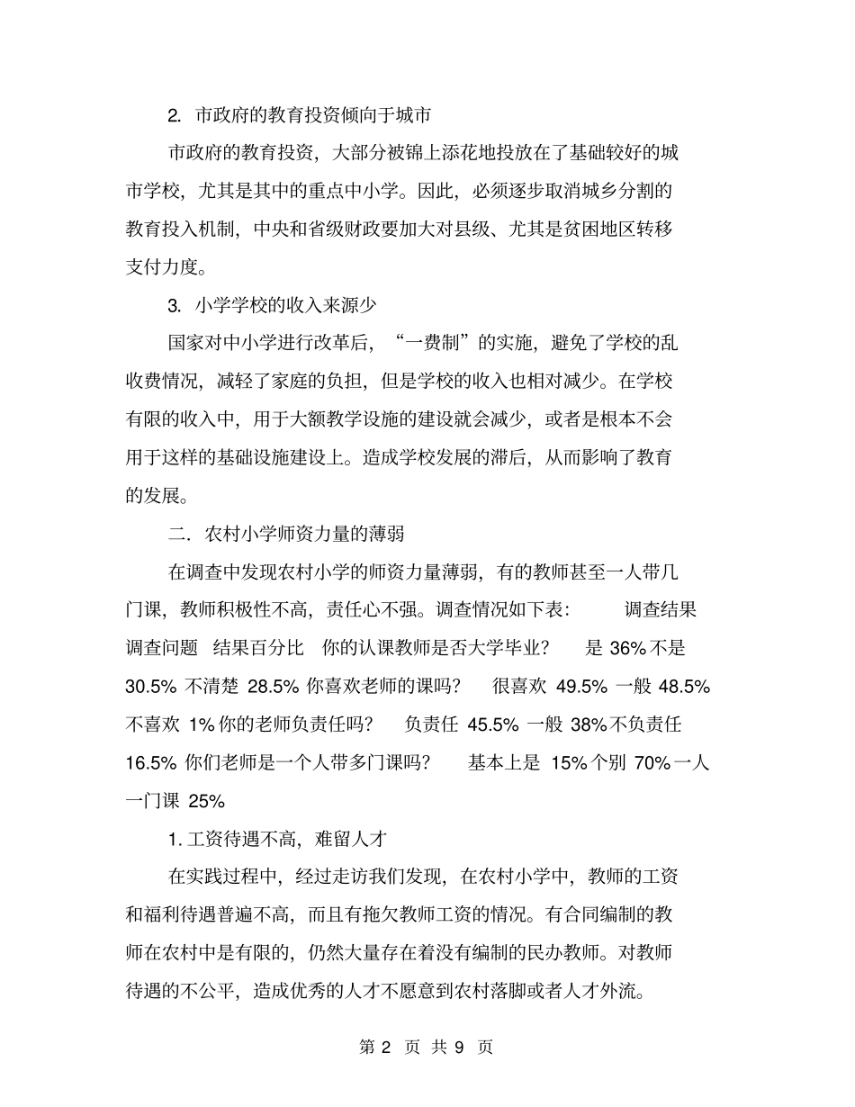 农村小学教育调查报告【可编辑版】_第2页