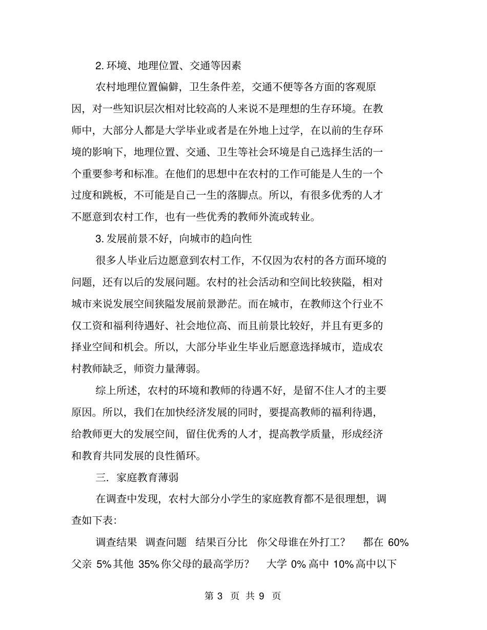 农村小学教育调查报告【可编辑版】_第3页