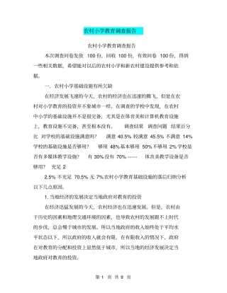 农村小学教育调查报告【可编辑版】