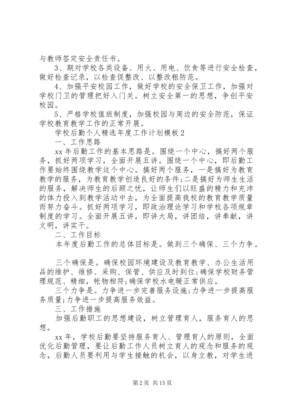 学校后勤个人精选年度工作计划模板_第2页