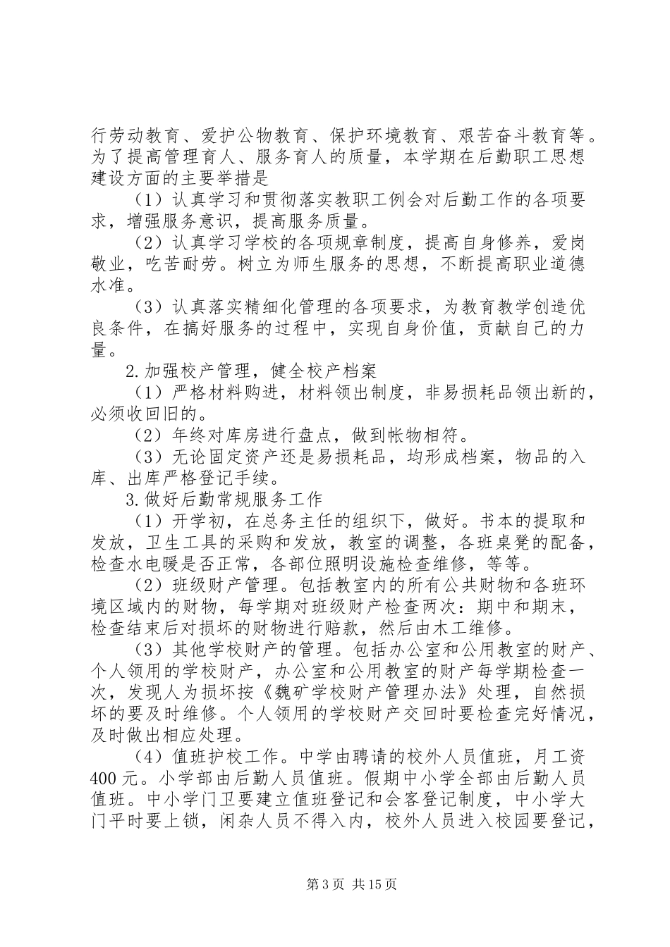 学校后勤个人精选年度工作计划模板_第3页