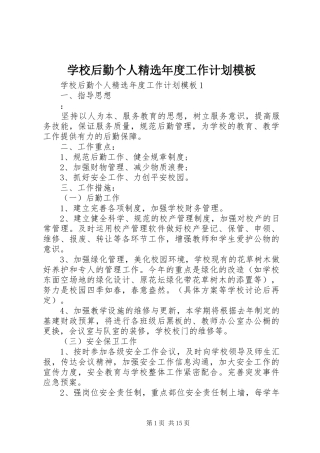 学校后勤个人精选年度工作计划模板
