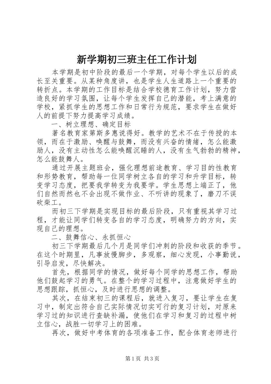 新学期初三班主任工作计划_第1页