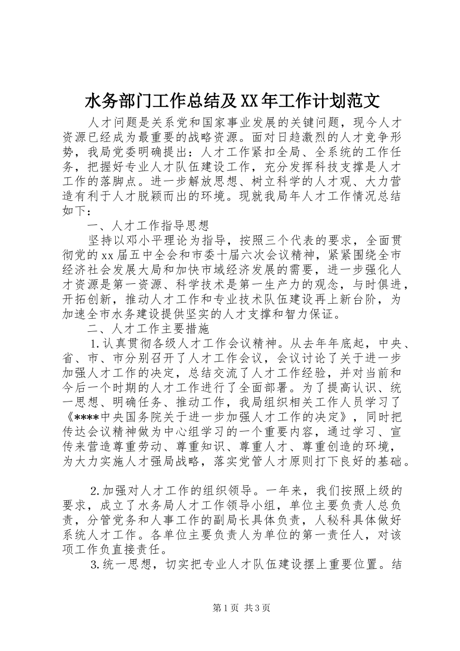 水务部门工作总结及XX年工作计划范文_第1页