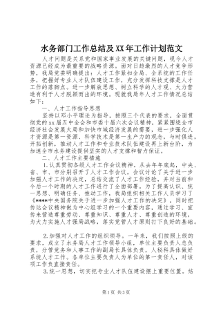 水务部门工作总结及XX年工作计划范文