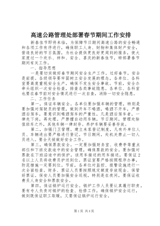 高速公路管理处部署春节期间工作安排