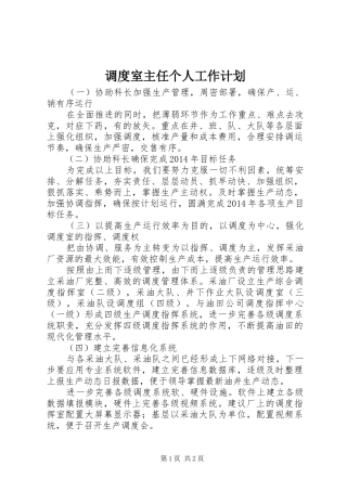 调度室主任个人工作计划