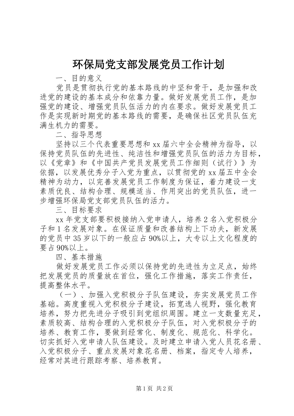 环保局党支部发展党员工作计划_1_第1页