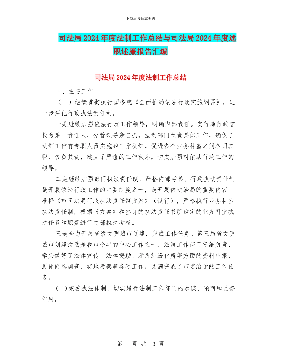 司法局2024年度法制工作总结与司法局2024年度述职述廉报告汇编_第1页