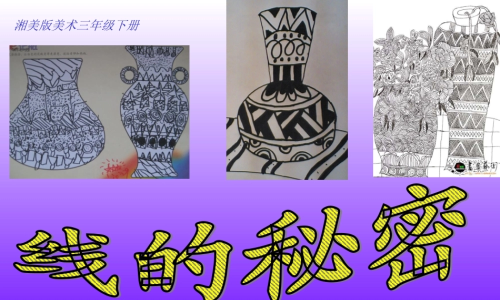 线的秘密2陶罐