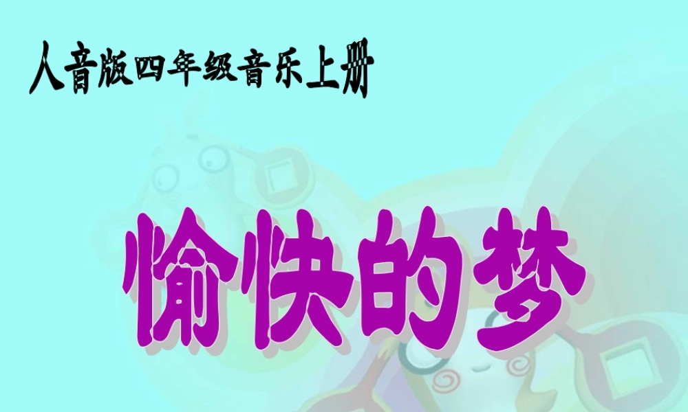 四年级上册《愉快的梦》课件