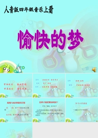 四年级上册《愉快的梦》课件