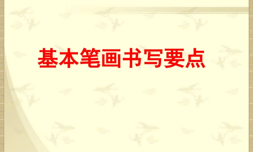小学一年级基本笔画书写要点