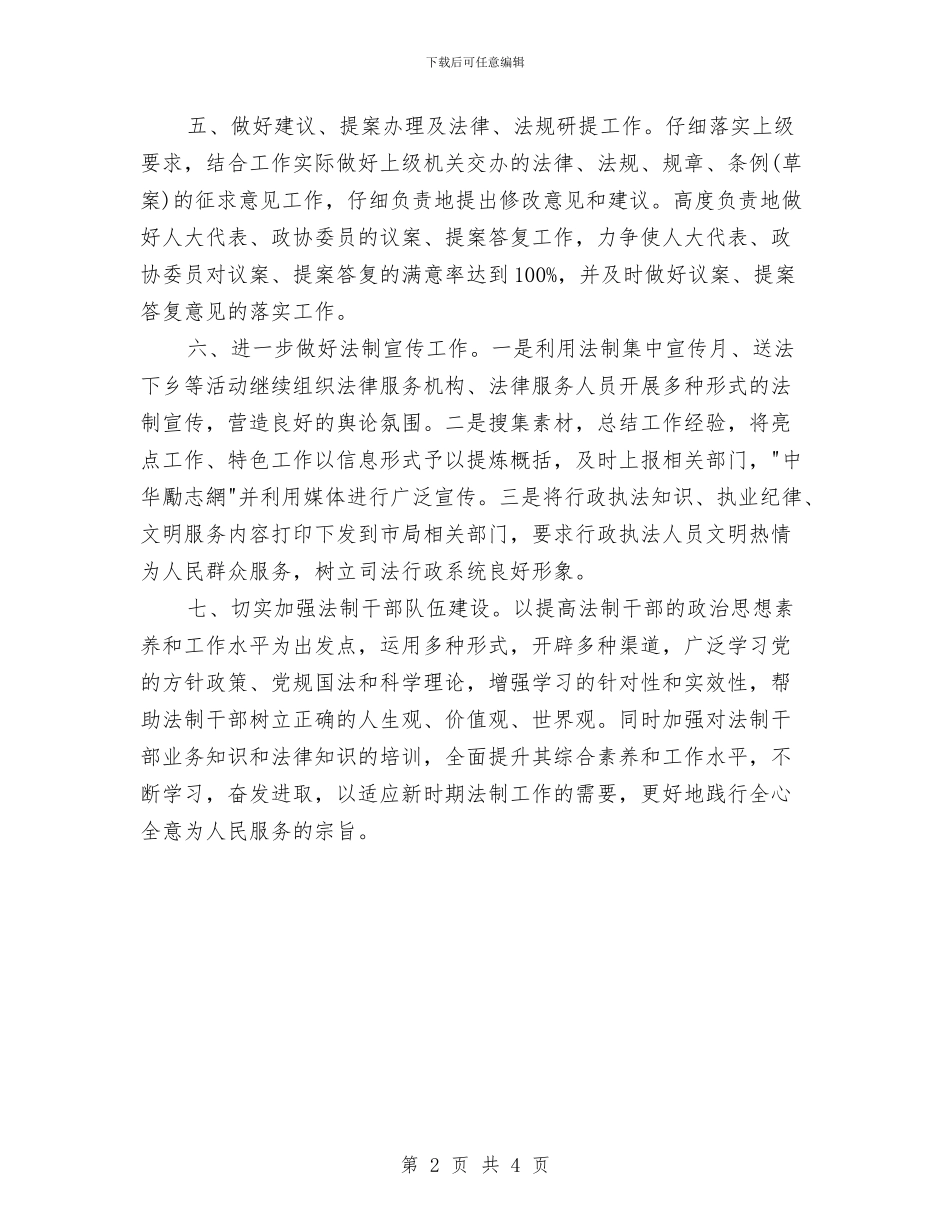 司法局2024年度工作计划选文与司法局下半年工作计划思路汇编_第2页